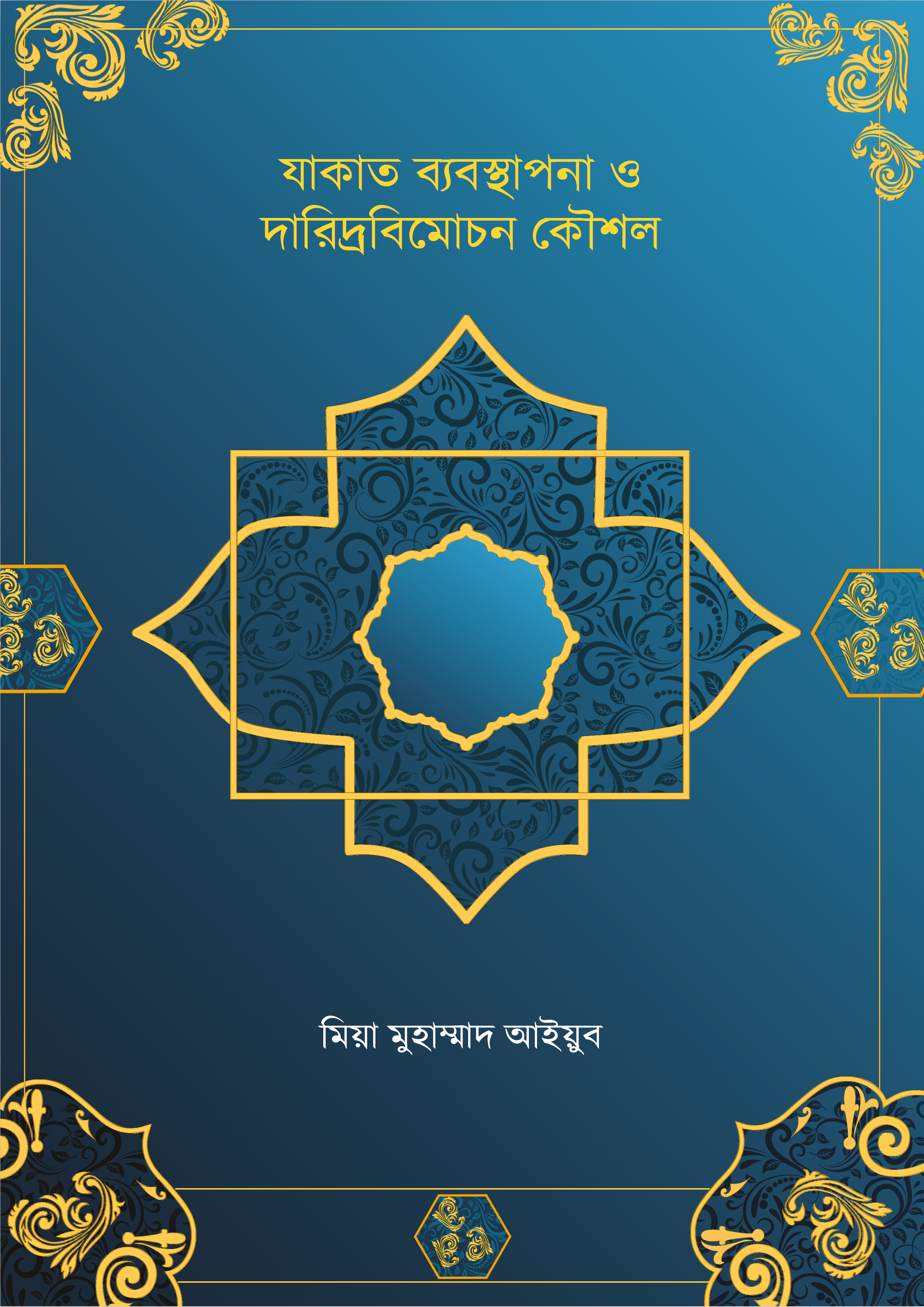 যাকাত ব্যবস্থাপনা ও দারিদ্র্য বিমোচন কৌশল- ড. আইয়ুব মিয়া